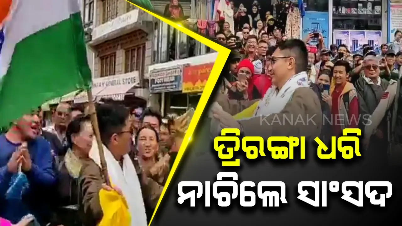  ପୁଣିଥରେ ହୃଦୟ ଜିଣିଲେ ଲଦାଖ ସାଂସଦ ! ହାତରେ ତ୍ରିରଙ୍ଗା ଧରି ଲଦାଖ୍ ବଜାରରେ ଲୋକଙ୍କ ଗହଣରେ ଖୁବ୍ ନାଚିଲେ ସାଂସଦ ଜାମୟାଙ୍ଗ୍ ସେରିଙ୍ଗ୍ ନାମଗ୍ୟାଲ୍ ।