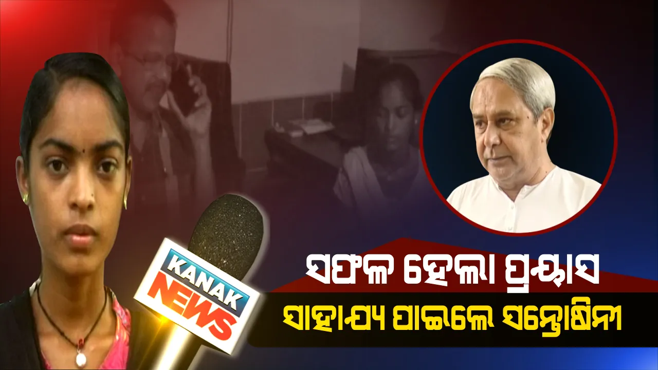  କନକ ନ୍ୟୁଜର ମହାପ୍ରଭାବ: ସନ୍ତୋଷିନୀର ସାହାରା ସାଜିଲେ ସରକାର, ବ୍ରେନ୍ ଟ୍ୟୁମର ଅପରେସନ ପାଇଁ ସହାୟତାର ହାତ ବଢାଇଲେ ମୁଖ୍ୟମନ୍ତ୍ରୀ