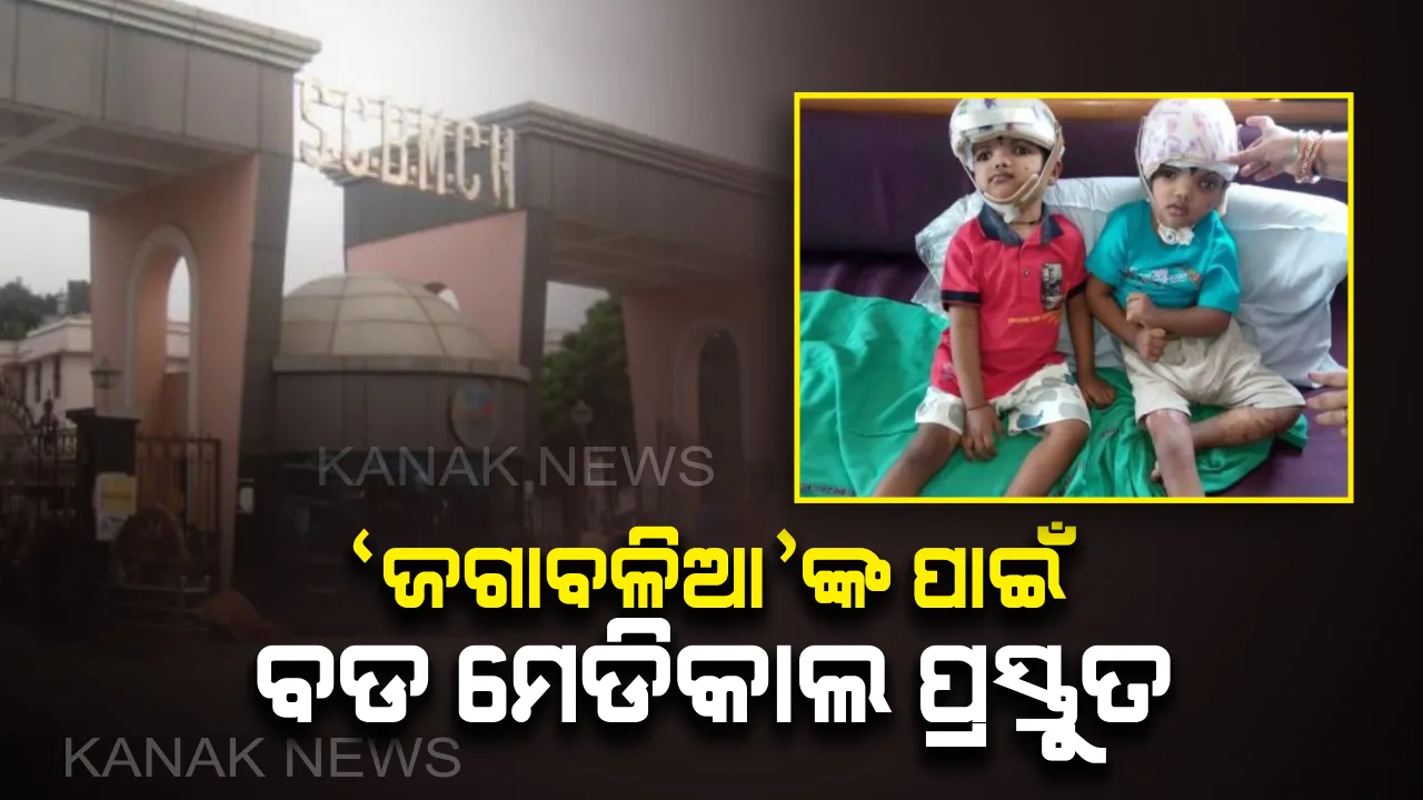  ଜଗାବଳିଆଙ୍କ ପାଇଁ ଏସସିବିରେ ପ୍ରସ୍ତୁତି: ନ୍ୟୁରୋସର୍ଜରୀ ବିଭାଗରେ ହେବେ ଭର୍ତ୍ତି, ଚିକିତ୍ସା ପାଇଁ ଗଠନ ହେଲା ୬ ଜଣିଆ ଡାକ୍ତରୀ ଦଳ