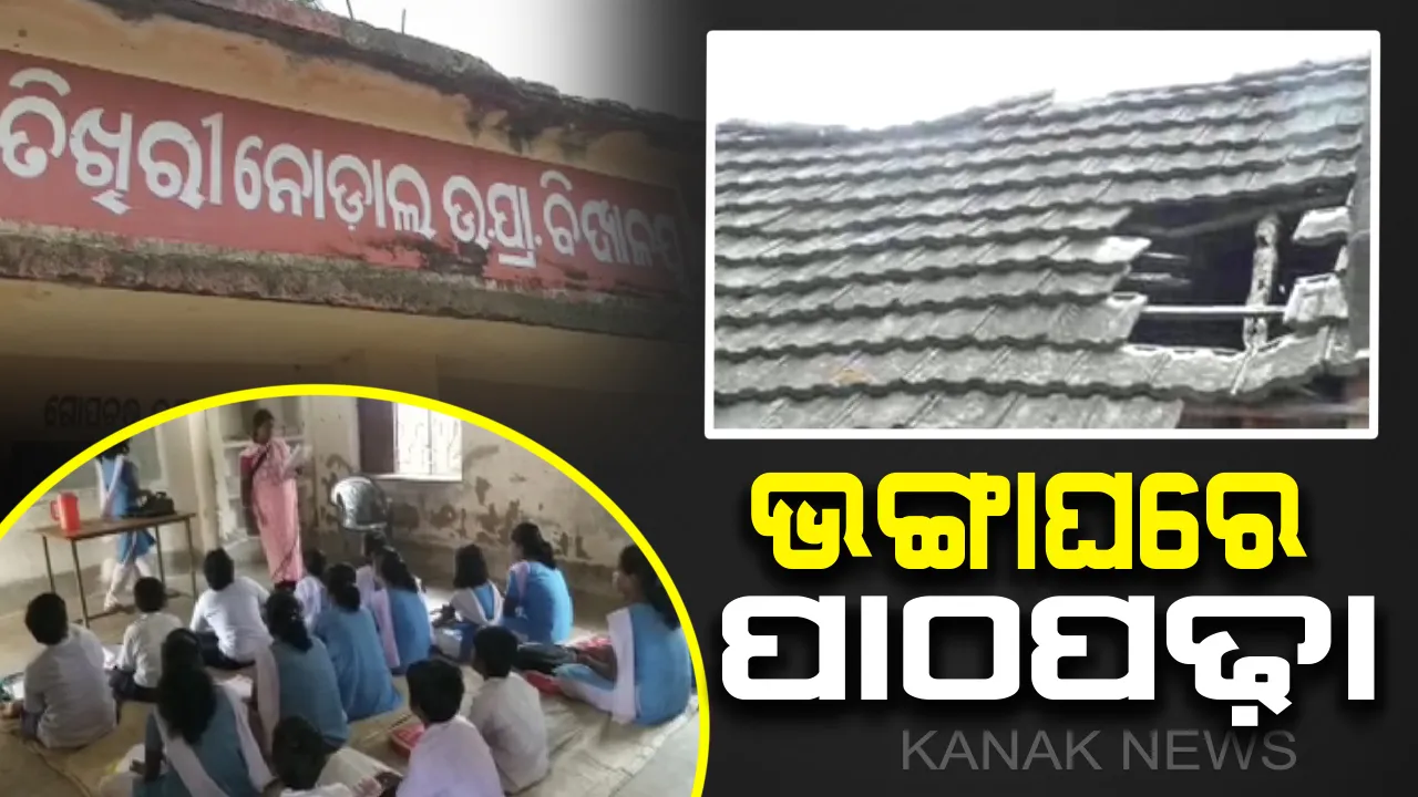  ଭଙ୍ଗାଘରେ ଗଢ଼ାଚାଲିଛି ଭବିଷ୍ୟତ : ପାଦେ ପାଦେ ବିପଦ, ବିପଦସଙ୍କୁଳ ଅବସ୍ଥାରେ ପାଠ ପଢୁଛନ୍ତି ଛାତ୍ରଛାତୀ