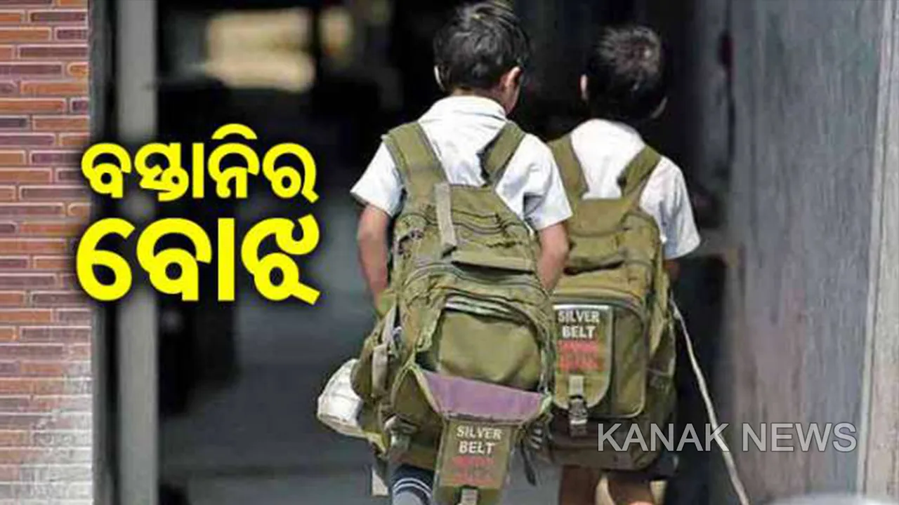  ସରକାରୀ ନିୟମକୁ ଫୁ ! ମପା ଯାଉନି ସ୍କୁଲ ବ୍ୟାଗ ଓଜନ, ୨୦ ଜିଲ୍ଲାରେ କାର୍ଯ୍ୟକାରୀ ହୋଇନି ନିୟମ