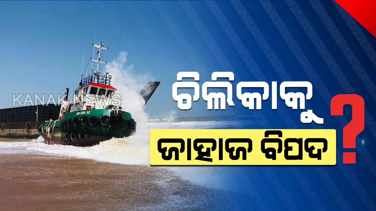  ଚିଲିକାକୁ କାଳ କାର୍ଗୋ ଜାହାଜ ? ମହାବିପଦ ଆଣିବ ମାଲେସିଆ ଜାହାଜ, ତେଲ ଲିକ୍ ନେଇ ଆଶଙ୍କା