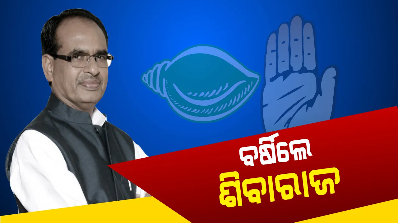  ଓଡ଼ିଶା ଗସ୍ତରେ ଆସି ବିଜେଡି ଓ କଂଗ୍ରେସ ଉପରେ ବର୍ଷିଲେ ବିଜେପି ନେତା ଶିବରାଜ ସିଂ ଚୌହ୍ୱାନ : କାଳିଆ ଯୋଜନାକୁ ତାତ୍ସଲ୍ୟ କରିବା ସହ କହିଲେ, ଦୁଇ ଦଳ ପାଇଁ ରାଜ୍ୟରୁ ଦାରିଦ୍ର‌୍ୟତା ଦୂର ହେଉନି