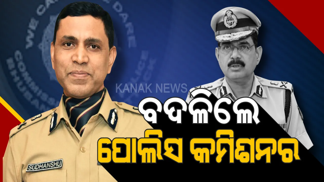  ବଦଳିଲେ ଟ୍ୱିନସିଟି ପୋଲିସ କମିଶନର । ସତ୍ୟଜିତ ମହାନ୍ତିଙ୍କ ସ୍ଥାନରେ ସୁଧାଂଶୁ ଷଡ଼ଙ୍ଗୀ ।