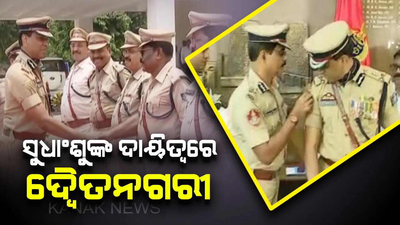  ନୂଆ ପୁଲିସ କମିସନର ଭାବେ ଦାୟିତ୍ୱ ଗ୍ରହଣ କଲେ ସୁଧାଂଶୁ ଷଡଙ୍ଗୀ