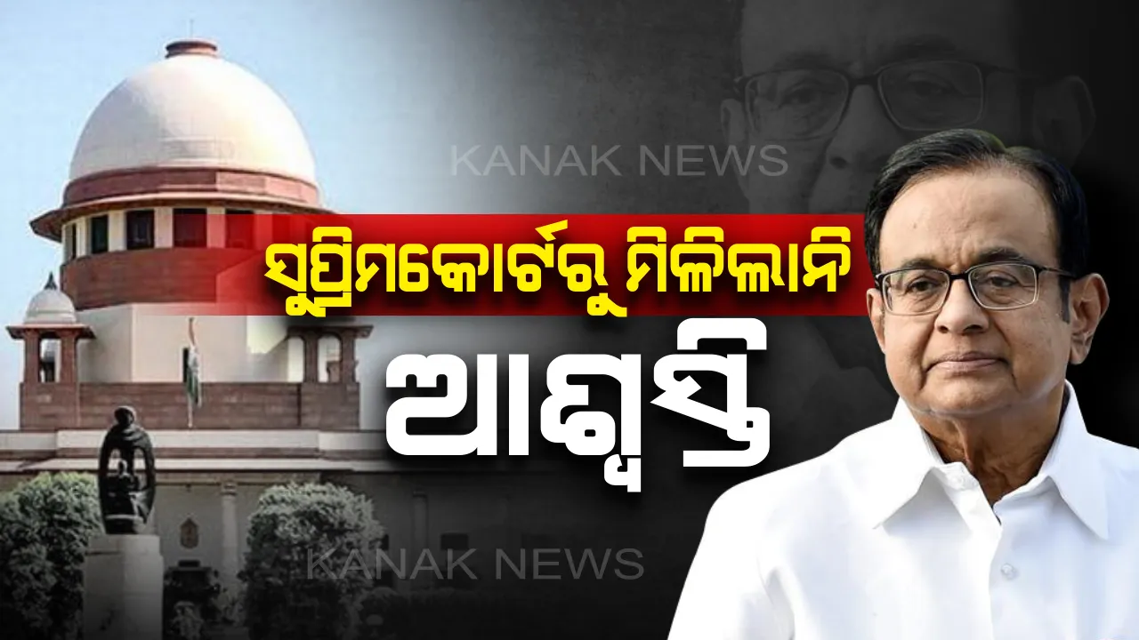  ପୁଣି ଚିଦାମ୍ବରମଙ୍କୁ ମିଳିଲାନି ସୁପ୍ରିମକୋର୍ଟରୁ ଆଶ୍ୱସ୍ତି । ସୋମବାରକୁ ଘୁଞ୍ଚିଲା ଜାମିନ ଶୁଣାଣି