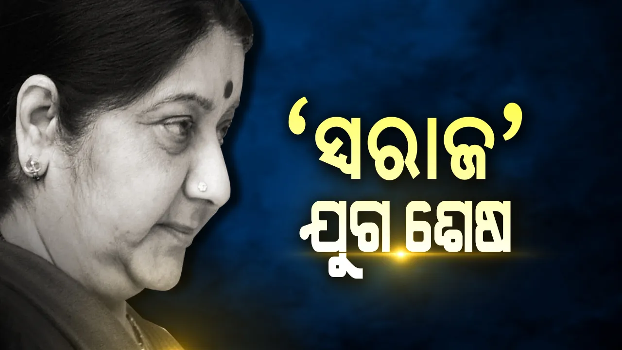  ସୁଷମା: ଅସହାୟର ମା...ସାହାଯ୍ୟର ଅନ୍ୟ ଏକ ନାଁ...