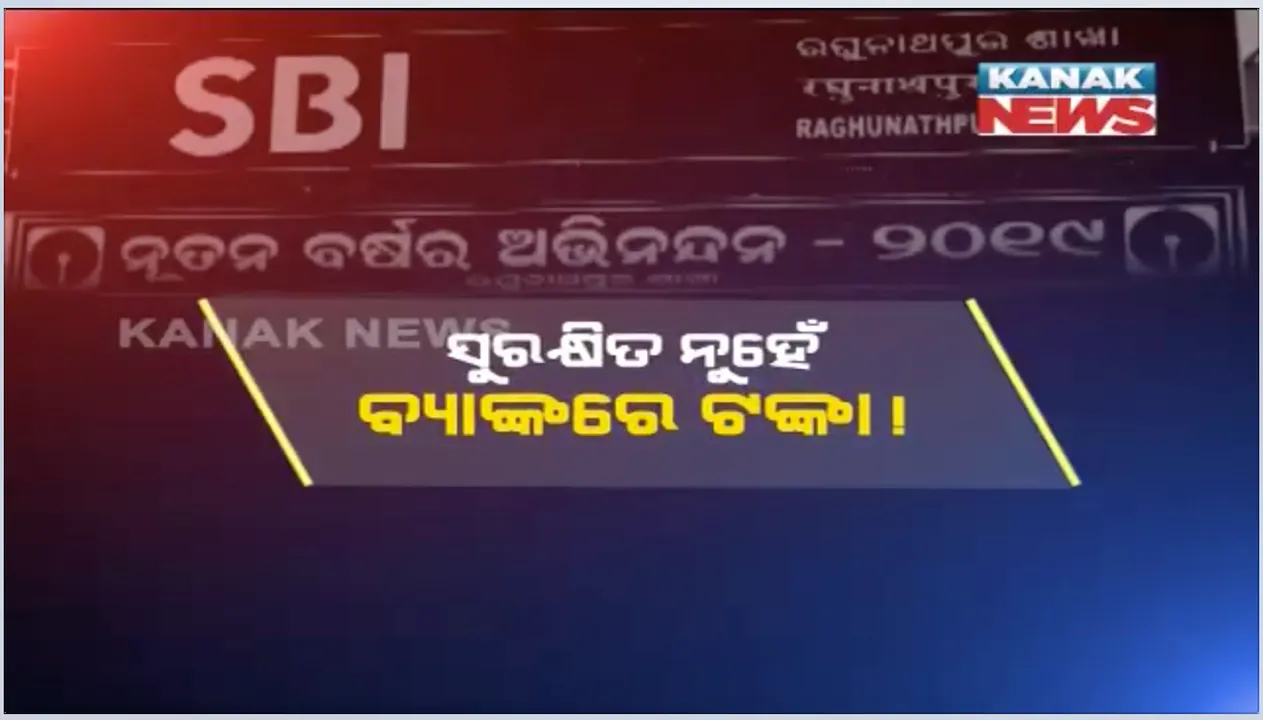  ବ୍ୟାଙ୍କରେ ବି ସୁରକ୍ଷିତ ନୁହେଁ ଟଙ୍କା : ଜମାଖାତାରୁ ଟଙ୍କା ଗାଏବ