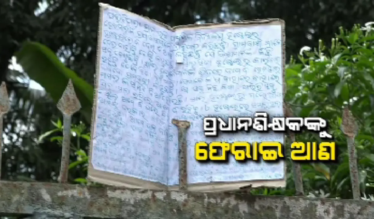  ପ୍ରିୟ ଗୁରୁଙ୍କୁ ଛାଡ଼ିବାକୁ ନାରାଜ : ଶିକ୍ଷକଙ୍କ ବଦଳି ଆଦେଶ ପ୍ରତ୍ୟାହାର ଦାବିରେ ହଷ୍ଟେଲ ଛାଡ଼ିଲେ ୭୦ ଛାତ୍ରୀ