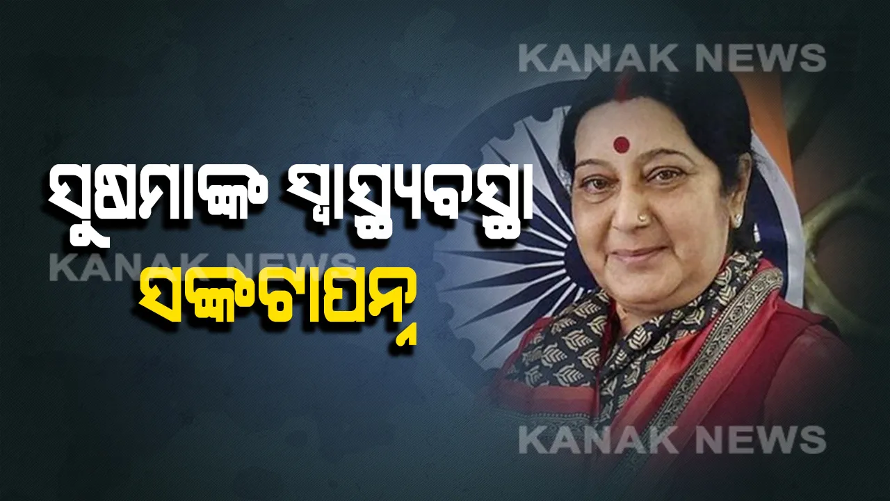  ସୁଷମା ସ୍ୱରାଜ ଗୁରୁତର ଅସୁସ୍ଥ, ଦିଲ୍ଲୀ ଏମ୍ସରେ ହେଲେ ଭର୍ତ୍ତି । ହସ୍ପିଟାଲରେ ପହଞ୍ଚିଲେ ଗଡକରୀ ଓ ହର୍ଷବର୍ଦ୍ଧନ