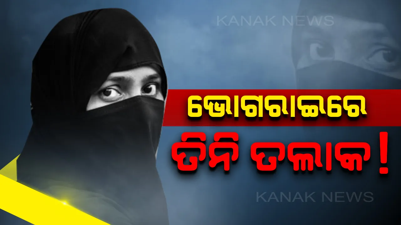  କେନ୍ଦ୍ରାପଡା ପରେ ବାଲେଶ୍ୱରରୁ ଆସିଲା ତିନି ତଲାକ ଅଭିଯୋଗ: ଯୌତୁକ ଦାବିରେ ପତ୍ନୀକୁ ମାରଧର କଲା ସ୍ୱାମୀ; ସମାଧାନ ପାଇଁ ବସିଥିବା ଗାଁ ସଭାରେ କହିଲା ତଲାକ୍ ତଲାକ୍ ତଲାକ୍