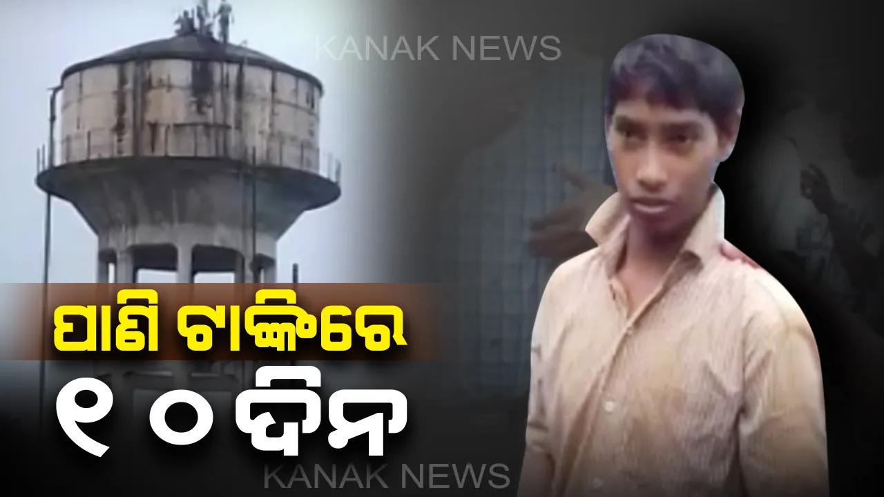  ରଖେ ହରି ମାରେ କିଏ : ପାରା ଧରିବାକୁ ଯାଇ ରାଉରକେଲାର ବନ୍ଧମୁଣ୍ଡାରେ ଫଶିଗଲା ବାଳକ, ୧୦ ଦିନ ପରେ ଉଦ୍ଧାର 