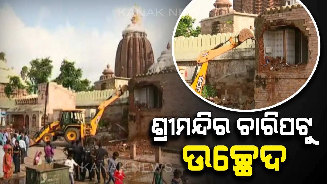  ଶ୍ରୀମନ୍ଦିର ଚାରିପାଖ ଉଚ୍ଛେଦ କାର୍ଯ୍ୟର ଆଜି ଦ୍ୱିତୀୟ ଦିନ । ଜେସିବି ଭାଙ୍ଗିଲା ସେସୁ କାର୍ଯ୍ୟାଳୟ, ପ୍ରତିହାରୀ ନିଯୋଗ କୋଠା, ରାମଦୟା ପରିଷଦ, ସିଂହଦ୍ୱାର ଫାଣ୍ଡି