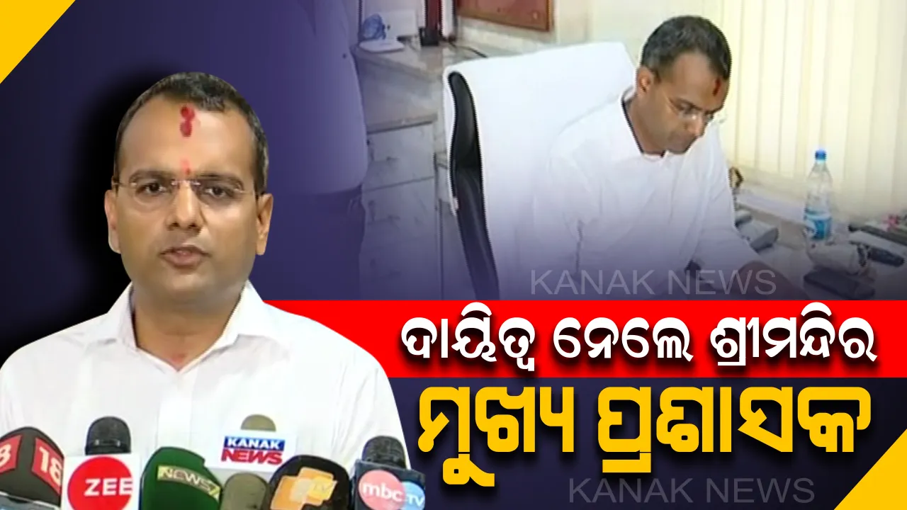  ଶ୍ରୀମନ୍ଦିର ମୁଖ୍ୟ ପ୍ରଶାସକ ଭାବେ ଦାୟିତ୍ୱ ଗ୍ରହଣ କଲେ ଆଇଏଏସ କ୍ରିଷନ କୁମାର