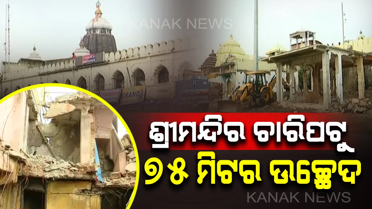  ଆଜିଠୁ ଶ୍ରୀମନ୍ଦିର ଚାରିପାଖରୁ ୭୫ ମିଟର ଉଚ୍ଛେଦ ଅଭିଯାନ: ଭଙ୍ଗାହେବ ଲଙ୍ଗୁଳି ମଠ, ଏମାର ମଠ ଓ ଦୋକାନ ଘର, ସ୍ଥାନାନ୍ତର ହେବ ସିଂହଦ୍ବାର ଥାନା, ରଘୁନନ୍ଦନ ପାଠାଗାର