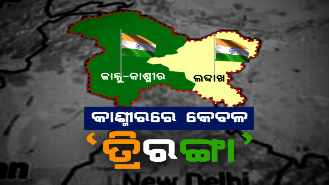  ଗୋଟିଏ ଘୋଷଣାରେ ବଦଳିଗଲା ଜମ୍ମୁ-କାଶ୍ମୀରର ଇତିହାସ । ଏଣିକି ‘ତ୍ରିରଙ୍ଗା’କୁ ଅସମ୍ମାନ କଲେ ମିଳିବନି ତ୍ରାହି, ଜାଣନ୍ତୁ ଧାରା ୩୭୦ ଉଚ୍ଛେଦ ପରେ ଜମ୍ମୁ-କାଶ୍ମୀରରେ ବଦଳିବ କଣ?