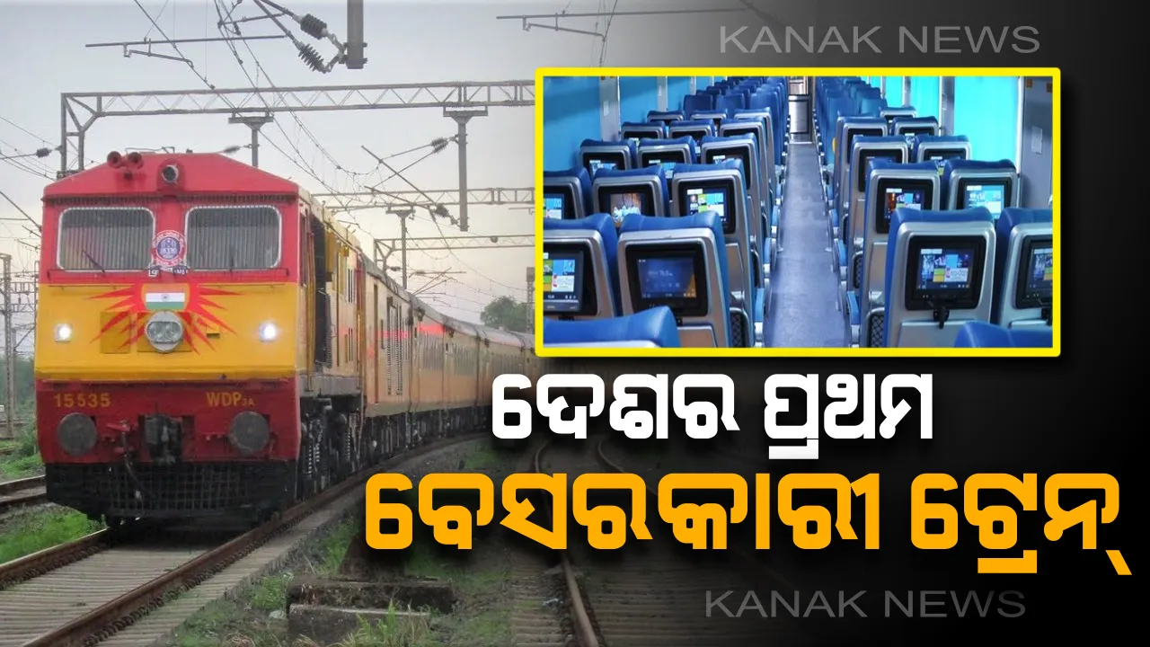  ଏହି ଦୁଇ ରେଳ ଧାରଣାରେ ଦୌଡିବ ଦେଶର ପ୍ରଥମ “ବେସରକାରୀ ଟ୍ରେନ୍” ! ଟ୍ରେନ୍ ଭିତରେ ବିମାନ ଭଳି ସବୁ ସୁବିଧା ପାଇବେ ଯାତ୍ରୀ ।