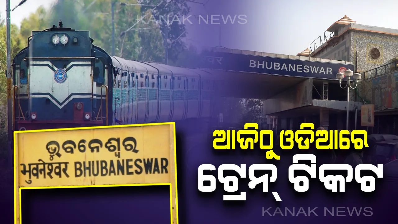  ଆଜି ଠାରୁ ଓଡିଆରେ ମିଳିବ ଅଣ ସଂରକ୍ଷିତ ଟ୍ରେନ୍ ଟିକଟ । ଉଦଘାଟନ କରିବେ କେନ୍ଦ୍ରମନ୍ତ୍ରୀ ଧର୍ମେନ୍ଦ୍ର ପ୍ରଧାନ