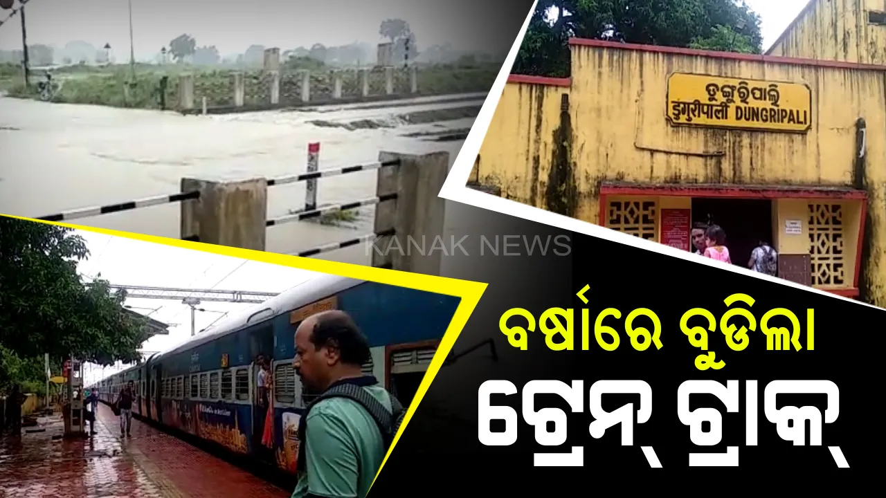  ବର୍ଷାରେ ବୁଡିଲା ରେଳ ଧାରଣା: ଟ୍ରାକରେ ଚାଲୁଛି ୩ ଫୁଟ ଉଚ୍ଚର ପାଣି;ବଲାଙ୍ଗୀର-ସମ୍ବଲପୁର ରୁଟରେ ଅଟକିଲା ଏକାଧିକ ଟ୍ରେନ୍