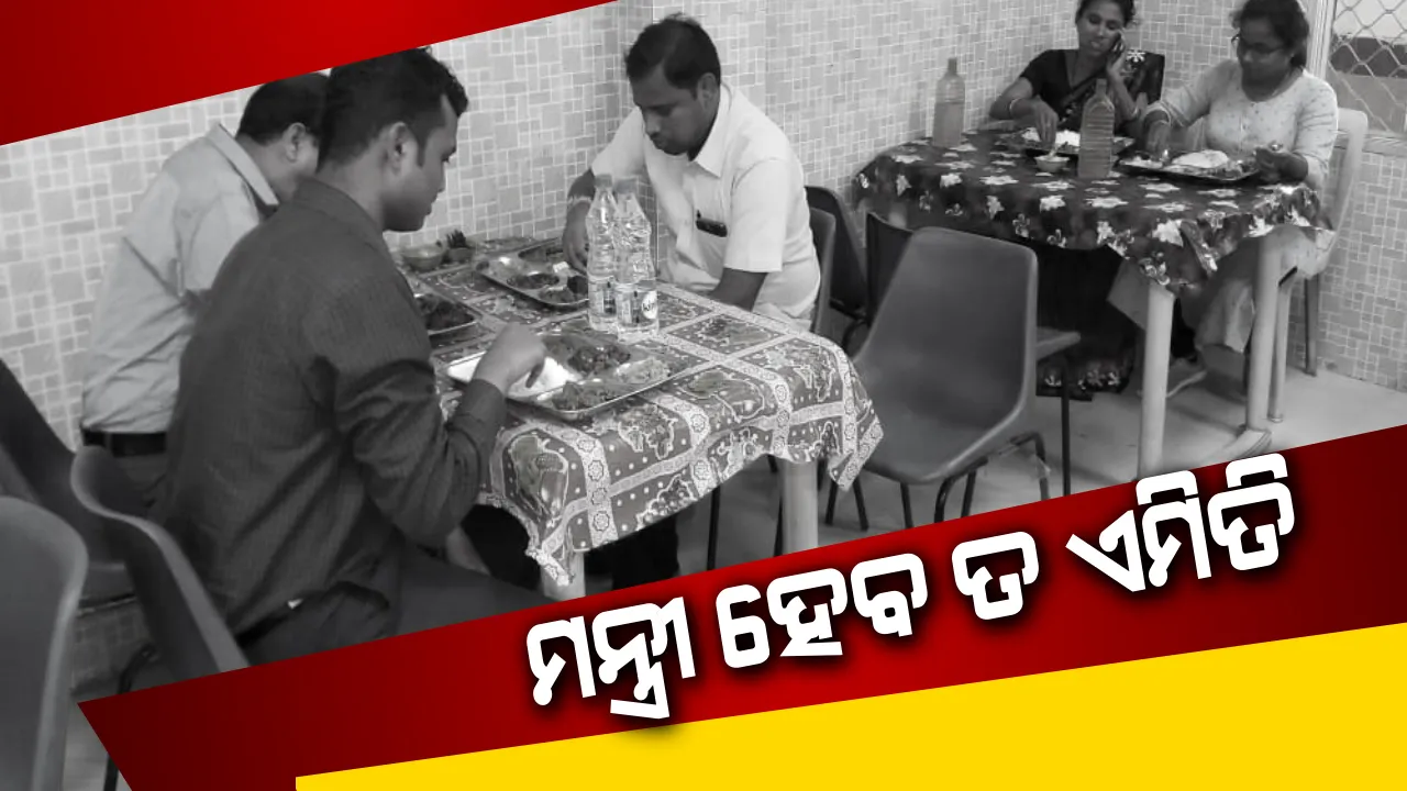  ଚର୍ଚ୍ଚାରେ ନବୀନଙ୍କ ଯୁବ ମନ୍ତ୍ରୀ, ସଚିବାଳୟ କ୍ୟାଣ୍ଟିନରେ କର୍ମଚାରୀଙ୍କ ସହ ମିଶି କଲେ ମଧ୍ୟାହ୍ନ ଭୋଜନ । କର୍ମଚାରୀ କହିଲେ, ମନ୍ତ୍ରୀ ହେବ ତ ତୁଷାରଙ୍କ ଭଳି ।