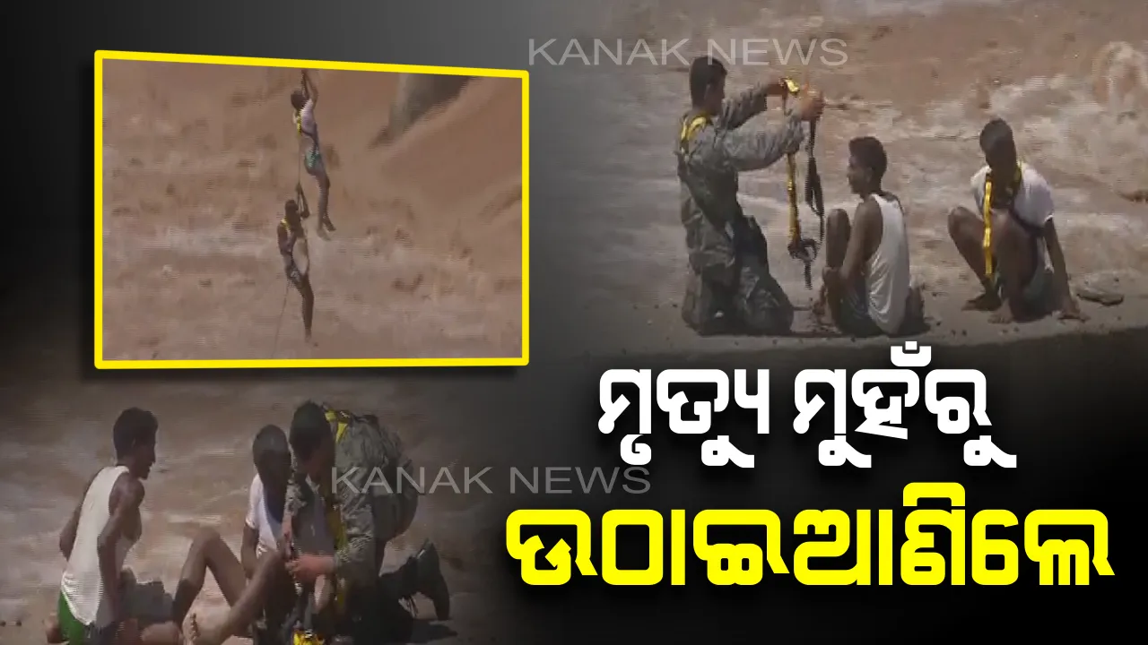 ଦେବଦୂତ ସାଜିଲା ଭାରତୀୟ ବାୟୁସେନା : ୩ ଘଂଟା ଧରି ଫଶିରହିଥିବା ଦୁଇ ମତ୍ସଜୀବୀଙ୍କୁ ବଢ଼ୁଥିବା ବନ୍ୟା ପାଣିରୁ ସୁରକ୍ଷିତ ଉଦ୍ଧାର କଲେ