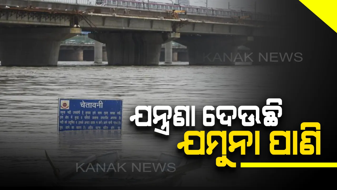  ଯନ୍ତ୍ରଣା ଦେଉଛି ଯମୁନା ପାଣି: ବିପଦ ସଙ୍କେତ ଛୁଇଁଲା ଦିଲ୍ଲୀ ଯମୁନା ନଦୀର ଜଳସ୍ତର, ତଳିଆ ଅଞ୍ଚଳରେ ମାଡିଗଲା ବନ୍ୟା ପାଣି, ୫୦ ପରିବାର ବାସହରା