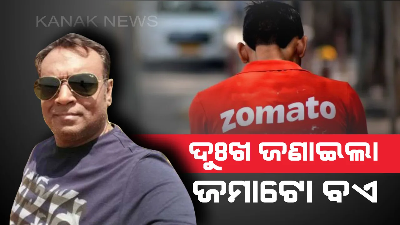  ଦୁଃଖ ବଖାଣିଲେ ଜମାଟୋ ଡେଲିଭରୀ ବଏ ! କହିଲେ , ଆଘାତ ହୋଇଥିଲେ ମଧ୍ୟ ମୁଁ ଗରିବ ମୋତେ ସବୁ ସହିବାକୁ ପଡିବ ।