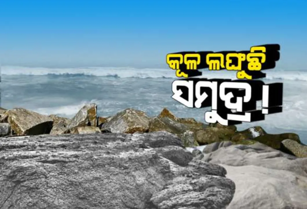  କୂଳ ଖାଉଛି ସମୁଦ୍ର ! ସ୍ୱର୍ଗଦ୍ୱାର ନିକଟସ୍ଥ ବେଳାଭୂମିରେ ସମୁଦ୍ର ପାଖକୁ ପାଖକୁ ମାଡ଼ି ଆସୁଛି ।