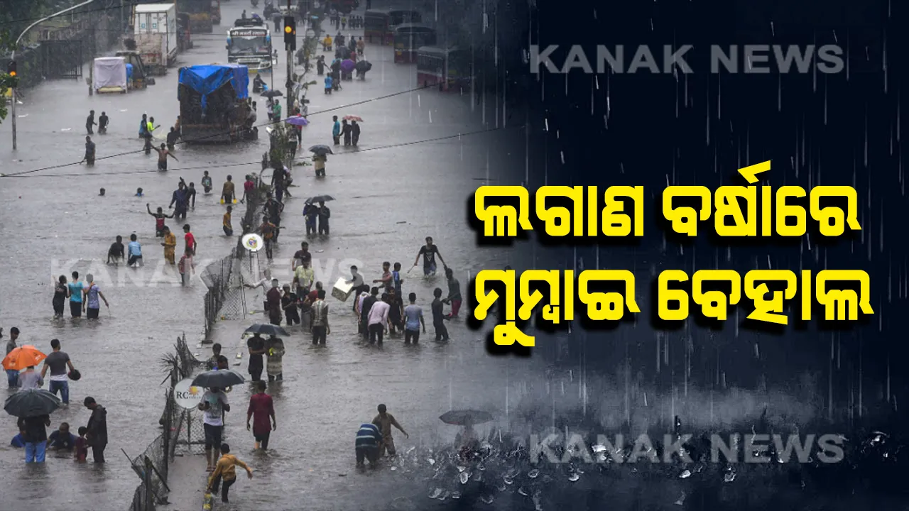  ଲଗାଣ ବର୍ଷା ପରେ ଜଳବନ୍ଦୀ ମାୟାନଗରୀ ମୁମ୍ୱାଇ : ପାଣିରେ ଫସିଛନ୍ତି ତଳି ଅଞ୍ଚଳ ଲୋକ, ନାସିକର ୪୦ ଗାଁ ବାହ୍ୟ ଜଗତରୁ ବିଛିନ୍ନ