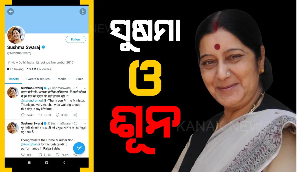  ଫଲୋ ନ କରି ମଧ୍ୟ କରୁଥିଲେ ଫଇସଲା । ସାତ ଦରିଆ ପାରିରୁ ସୁଷମାଙ୍କର ଥିଲେ ହଜାର ହଜାର ଫଲୋଅର୍ସ, କିନ୍ତୁ କାହାକୁ ଫଲୋ ନ କରି ଚୁଟକିରେ ବଡ ବଡ ସମସ୍ୟାର କରୁଥିଲେ ସମାଧାନ ।
