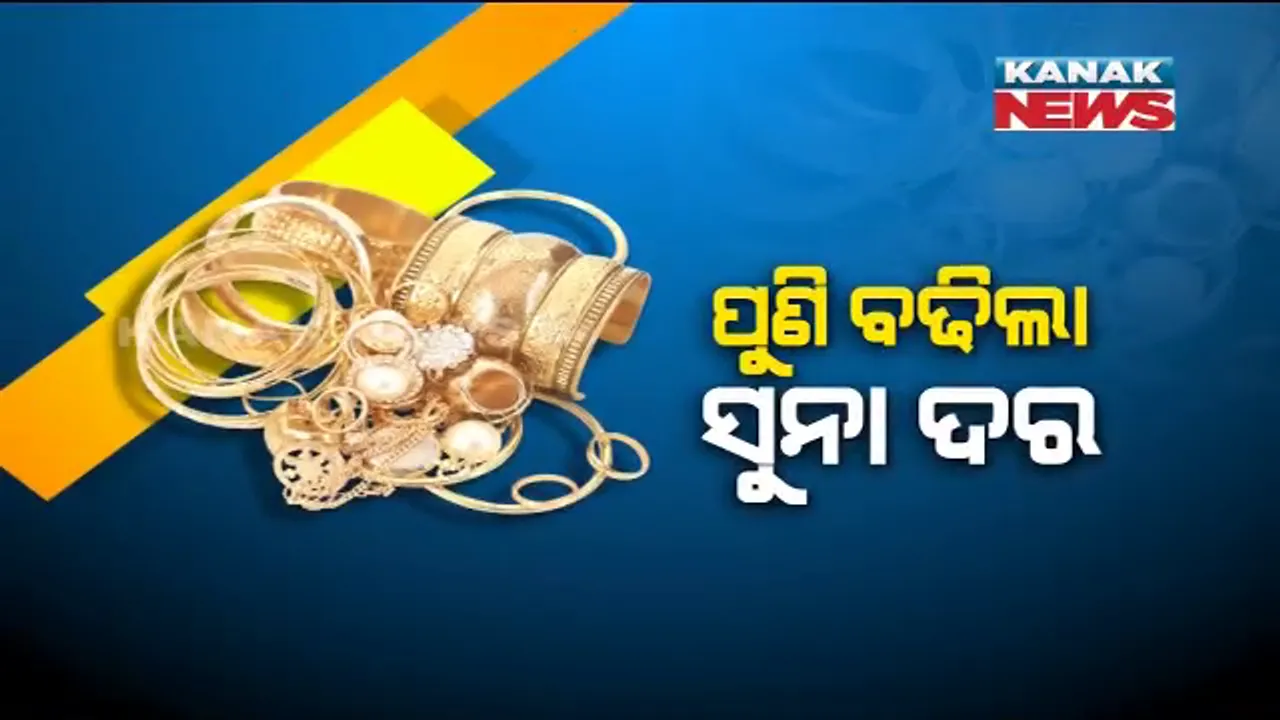  ଆକାଶ ଛୁଇଁଲା ସୁନା ଦର । ୧୦ ଗ୍ରାମକୁ ୩୮ ହଜାର ଟଙ୍କା, ଭାରତୀୟ ସୁନା ବଜାର ଉପରେ ପଡିଲା ଆମେରିକା-ଚୀନ୍ ବାଣିଜ୍ୟିକ ଯୁଦ୍ଧର ପ୍ରଭାବ ।