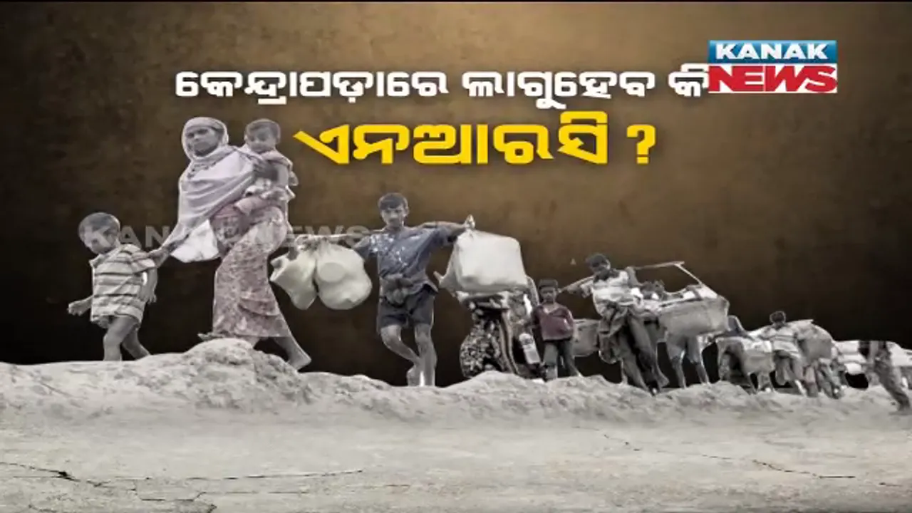  କେନ୍ଦ୍ରାପଡ଼ାରୁ ବିଦା ହେବେ ବେଆଇନ୍ ଅନୁପ୍ରବେଶକାରୀ । ଏନଆରସି ଲାଗୁ ନେଇ କେନ୍ଦ୍ରକୁ ଚିଠି ଲେଖିଲା ଜଙ୍ଗଲ ଓ ପରିବେଶ ବିଭାଗ, ଡେରା ବାନ୍ଧି ବସିଛନ୍ତି ପ୍ରାୟ ୭ଲକ୍ଷ ବାଂଲାଦେଶୀ ।