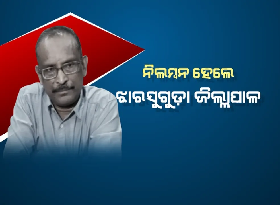  ହାଇକୋର୍ଟଙ୍କ ନିର୍ଦ୍ଦେଶକୁ ଉଲଂଘନ କରିବା ପଡିଲା ମହଙ୍ଗା । ଝାରସୁଗୁଡ଼ା ଜିଲ୍ଲାପାଳଙ୍କୁ ନିଲମ୍ବନ କଲେ ସରକାର ।