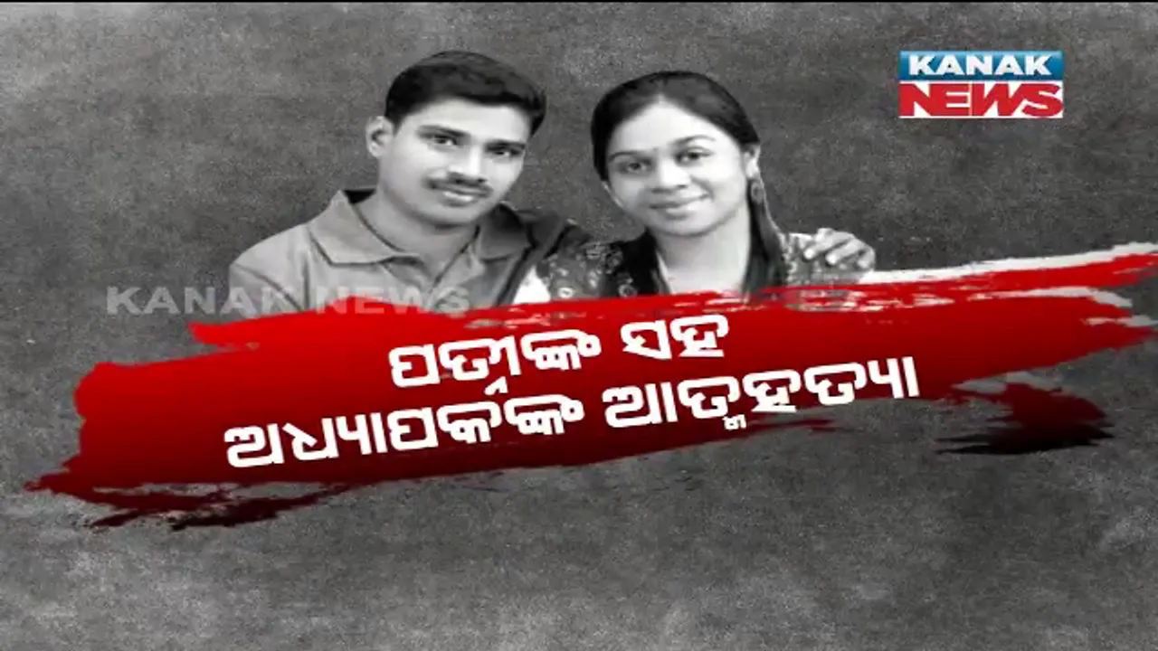  ପତ୍ନୀଙ୍କ ସହ ପ୍ରଫେସରଙ୍କ ଆତ୍ମହତ୍ୟା । ମୃତ୍ୟୁ ପୂର୍ବରୁ ଛାଡ଼ିଗଲେ ୪ ପୃଷ୍ଟାର ସୁଇସାଇଡ୍ ନୋଟ୍, ପରିବାରକୁ ମାଗିଲେ କ୍ଷମା ।