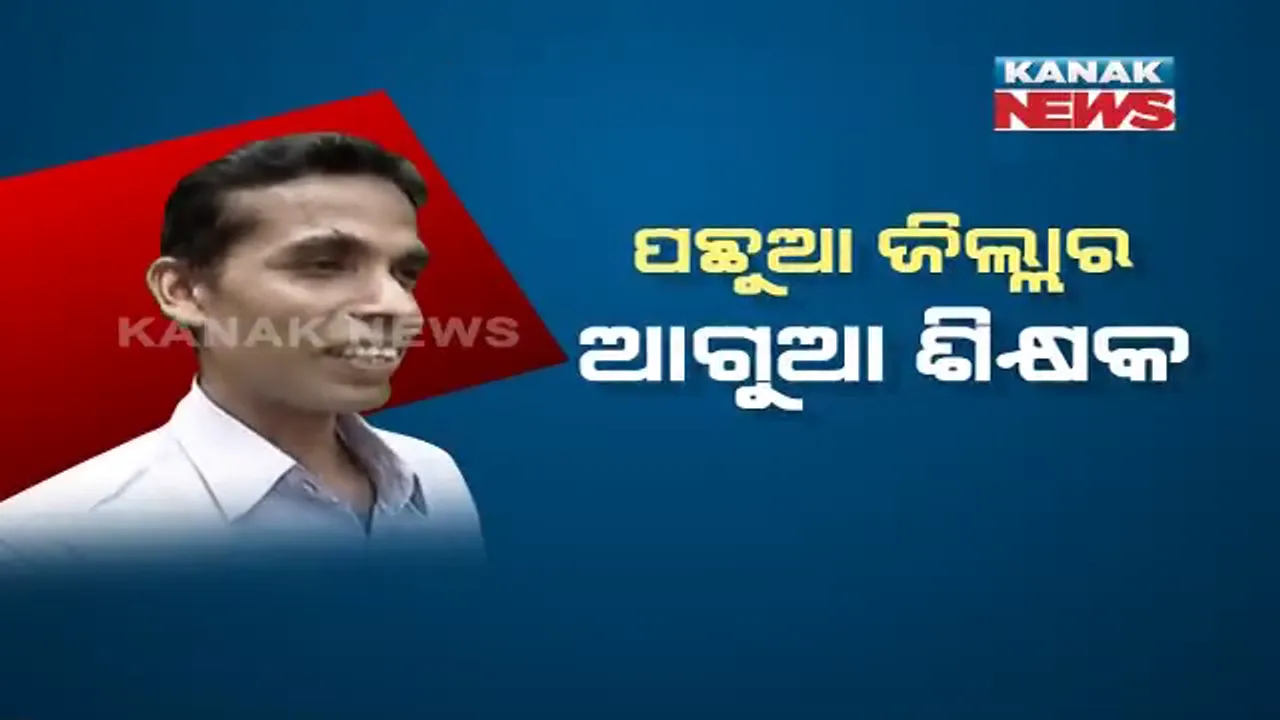  ଦିଲ୍ଲୀ ଦରବାରରେ ସମ୍ମାନିତ ହେବେ ପଛୁଆ ଜିଲ୍ଲାର ଆଗୁଆ ଶିକ୍ଷକ : କୋରାପୁଟର ନିଆରା ଶିକ୍ଷକ ପବିତ୍ର ମୋହନ ଦାସଙ୍କୁ ମିଳିବ ଆଦର୍ଶ ଶିକ୍ଷକ ସମ୍ମାନ