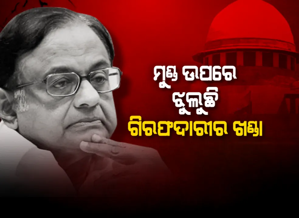  ଗିରଫ ଆଶଙ୍କାରେ ପି. ଚିଦାମ୍ବରମ୍ ଗାଏବ : ଆଶ୍ୱସ୍ତି ଦେଲେ ନାହିଁ ସୁପ୍ରିମକୋର୍ଟ, ଶୁକ୍ରବାର ହେବ ଶୁଣାଣି