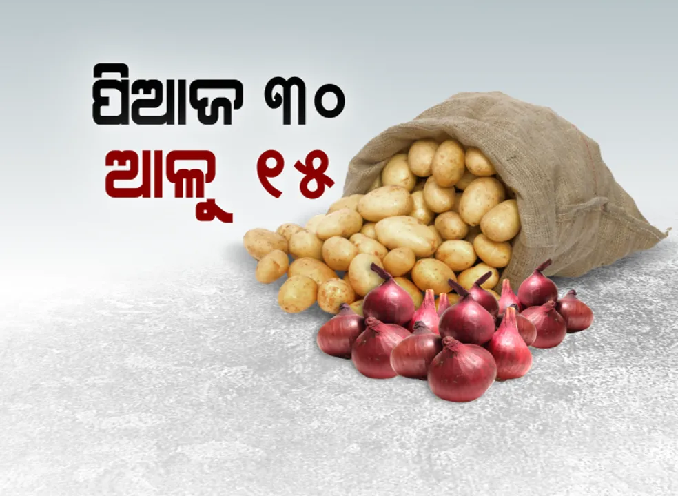  ଆଗକୁ ଆହୁରି ବଢିପାରେ ଆଳୁ ଓ ପିଆଜ ଦର : ମହାରାଷ୍ଟ୍ରରେ ବନ୍ୟା ଓ ପଶ୍ଚିମବଙ୍ଗରେ ଟ୍ରକ ଧର୍ମଘଟ ଯୋଗୁଁ ଯୋଗାଣ ବ୍ୟାହାତ