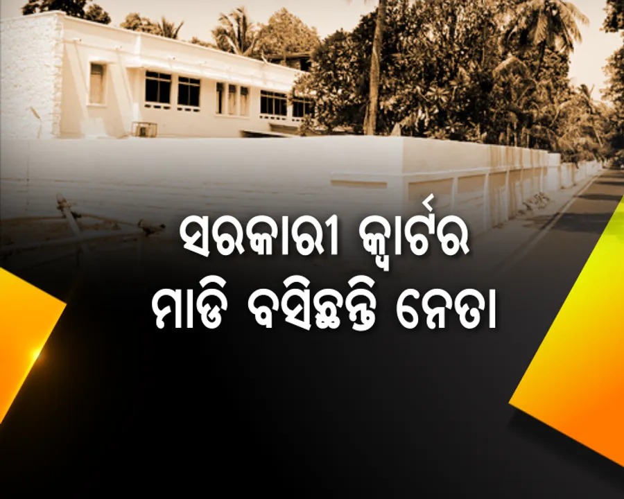  ନେତାଙ୍କ କ୍ୱାଟର ପ୍ରୀତି : ବିଧାୟକ ପଦ ଯିବାପରେ ମଧ୍ୟ ଘର ମାଡି ବସିଛନ୍ତି ହେଭିୱେଟ
