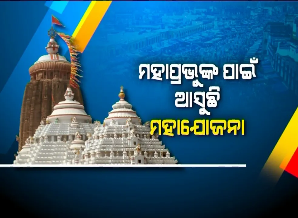  ବଦଳିଯିବ ଶ୍ରୀକ୍ଷେତ୍ରର ଚେହେରା । ବିଶ୍ୱସ୍ତରୀୟ ଐତିହ୍ୟସ୍ଥଳୀ ହେବ ଜଗନ୍ନାଥଧାମ, ଖର୍ଚ୍ଚ ହେବ ୫ ହଜାର କୋଟି । ଭାଙ୍ଗିବ ଉଠା ଦୋକାନ, ନିର୍ମାଣ ହେବ ରାଜ୍ୟର ବଡ ମାର୍କେଟ କଂପ୍ଲେକ୍ସ ।