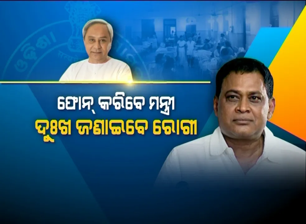  ନବୀନଙ୍କ ରାସ୍ତାରେ ନବ, ଏଣିକି ସିଧାସଳଖ ରୋଗୀଙ୍କ ଗୁହାରି ଶୁଣିବେ ସ୍ୱାସ୍ଥ୍ୟମନ୍ତ୍ରୀ ।