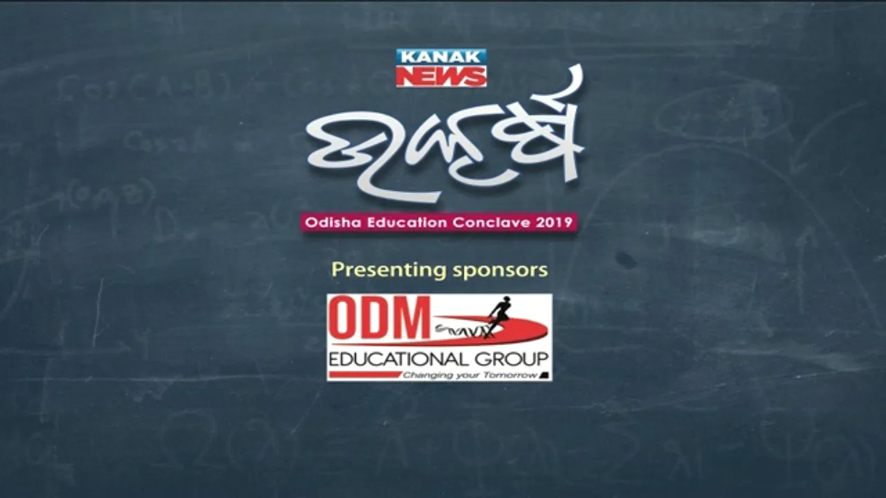  ଆଜି କନକ ନ୍ୟୁଜର ଓଡିଶା ଏଜୁକେସନ କନକ୍ଲେଭ -୨୦୧୯ ଉତ୍କର୍ଷ । ଯୋଗଦେବେ ପଦ୍ମଶ୍ରୀ ଗୌରୀ ଇଶ୍ୱରନଙ୍କ ସମେତ ବହୁ ବିଶିଷ୍ଟ ଶିକ୍ଷାବିତ୍ ଓ ବୁଦ୍ଧିଜୀବୀ