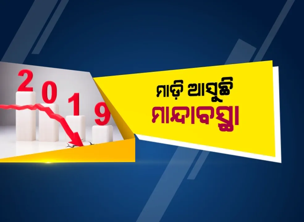  ମାଡି ଆସୁଛି ମାନ୍ଦାବସ୍ଥା: ହ୍ରାସ ପାଉଛି ପୁରୁଷ ଅନ୍ତଃବସ୍ତ୍ର, କେଶତେଲ ଓ ବାଇକ୍ ବିକ୍ରି