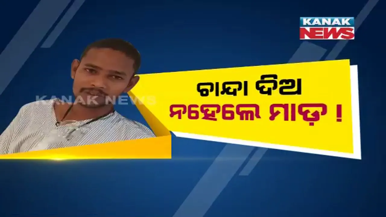  ରାଜଧାନୀ ରାସ୍ତାରେ ଦାଦାଗିରି ! ଆମ୍ବୁଲାନ୍ସ ମାଲିକଙ୍କୁ ୭ ଲକ୍ଷ ଟଙ୍କା ପୂଜା ଚାନ୍ଦା ମାଗିଲେ ମାଫିଆ । ଚାନ୍ଦା ନଦେବାରୁ ମାରିଲେ ନିସ୍ତୁକ ମାଡ ।