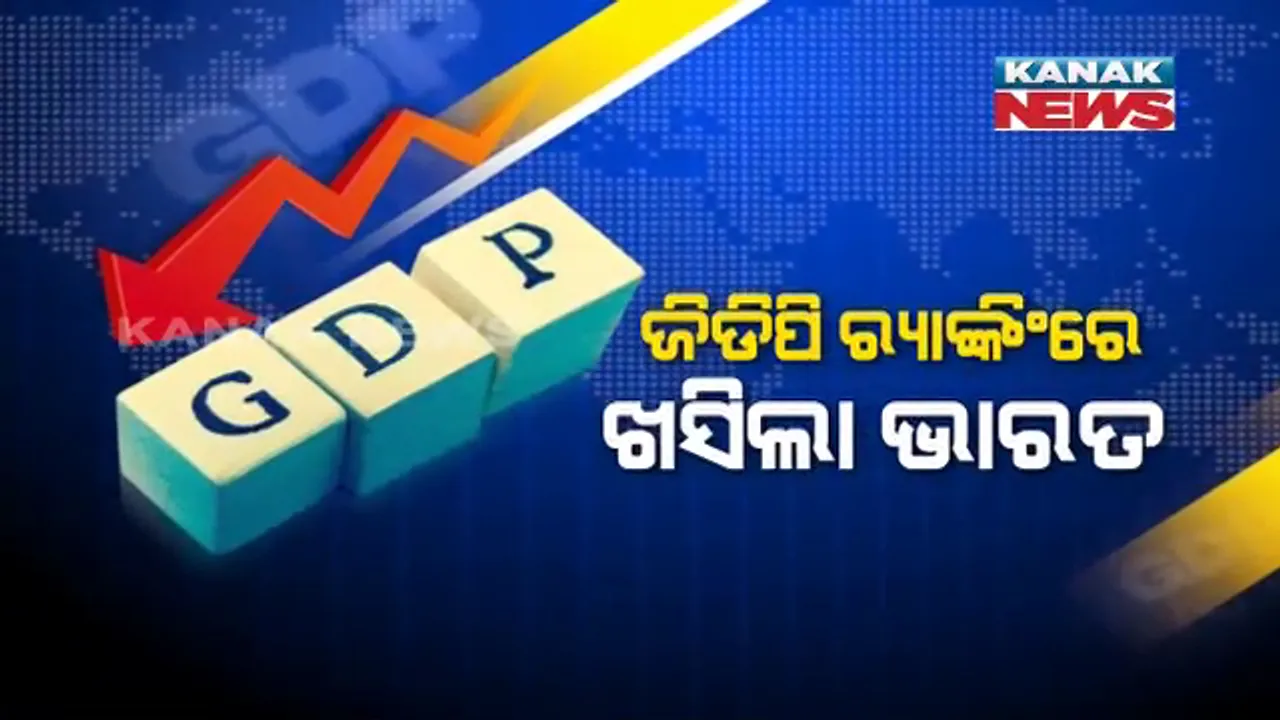 ମୋଦିଙ୍କ ୫ ଟ୍ରିଲିୟନ ଡଲାର ସ୍ୱପ୍ନକୁ ଝଟକା ! ବିଶ୍ୱ ଅର୍ଥନୀତିରେ ଖସିଲା ଭାରତର ସ୍ଥାନ, ଜିଡିପି ରିପୋର୍ଟରେ ସପ୍ତମ ସ୍ଥାନକୁ ଖସିଲା ର‌୍ୟାଙ୍କିଂ ।