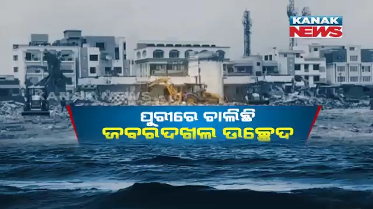  ଚାଲିଛି ଶ୍ରୀକ୍ଷେତ୍ରରେ ଜବରଦଖଲ ଉଚ୍ଛେଦ । ମେଘନାଦ ପାଚେରୀ ପରେ ଫୋକସରେ ସି-ବିଚ୍, ବେଆଇନ ନିର୍ମାଣ ଉପରେ ଚାଲିଲା ବୁଲଡୋଜର୍ ।