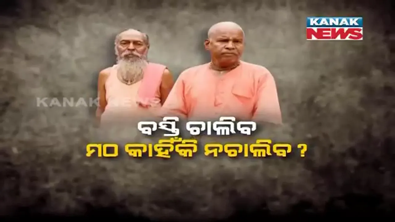  ମଠ ଭାଙ୍ଗିବ, ବସ୍ତି ଗଢିବ । ବାବା କହିଲେ, ଏ କେମିତି ହେବ?