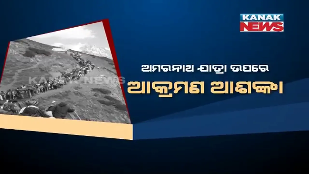  ଅଧାରୁ ଅଟକିଲା ଅମରନାଥ ଯାତ୍ରା । ପର୍ଯ୍ୟଟକଙ୍କୁ ଘାଟି ଛାଡିବାକୁ ଆଡଭାଇଜରି ଜାରି, ସେପଟେ ବଢିଲା ସୁରକ୍ଷା ବ୍ୟବସ୍ଥା, ଅଧିକ ୨୮ହଜାର ଅର୍ଦ୍ଧ ସାମରିକ ବଳ ମୁତୟନ ।