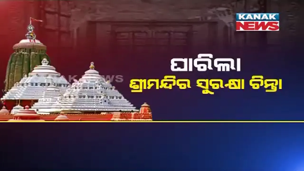  ମୁକ୍ତ ହେବ ମେଘନାଦ: ଶ୍ରୀମନ୍ଦିର ସୁରକ୍ଷା ପାଇଁ ତତ୍ପର ହେଲା ଶ୍ରୀମନ୍ଦିର ପ୍ରଶାସନ । ବେଆଇନ ନିର୍ମାଣ ହଟିବ, ୯ଟି କୋଠା ଭଙ୍ଗାଯିବ