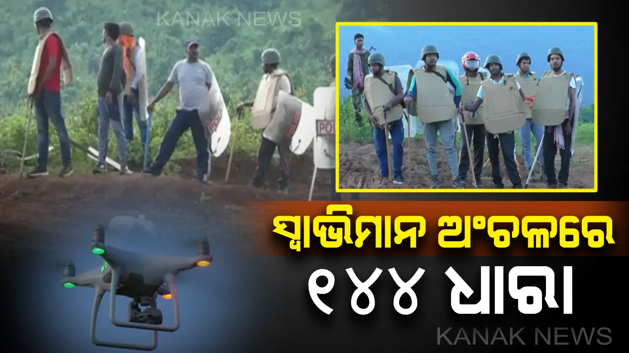  ସ୍ୱାଭିମାନ ଅଞ୍ଚଳର ଯନ୍ତାପାଇରେ ଲାଗୁ ହେଲା ୧୪୪ ଧାରା ! ଯୁବକଙ୍କ ମୃତ୍ୟୁକୁ ନେଇ ସପ୍ତାହେ ହେଲା ଜାରି ରହିଛି ଉତ୍ତେଜନା , ପରିସ୍ଥିତି ଉପରେ ଡିଭିଏଫ ଓ ଏସଓଜି ଯବାନଙ୍କ ନଜର