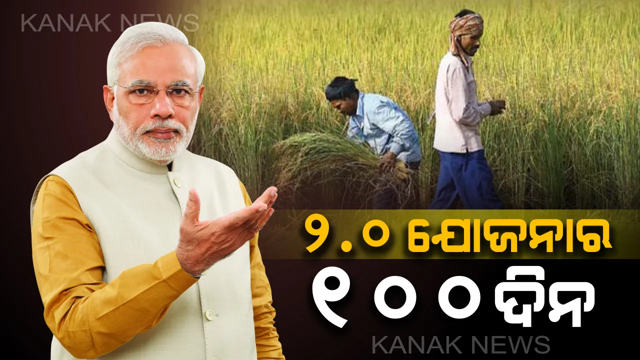  ମୋଦି ସରକାରଙ୍କ ୨.୦ ଯୋଜନାର ୧୦୦ ଦିନ ପୂର୍ତ୍ତୀ ! ସରକାରଙ୍କ ଏହି ଯୋଜନା ବଦଳାଇଦେବ କୃଷକଙ୍କ ଜୀବନ , ଅଭାବ କାରଣରୁ ଆତ୍ମହତ୍ୟା କରିବ ନାହିଁ ଚାଷୀ ।